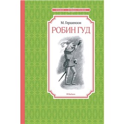 Робин Гуд. Гершензон М.