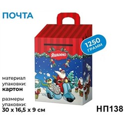 Новогодний набор Почта 1250 г/BabyFox