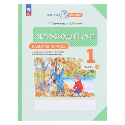 Рабочая тетрадь Окружающий мир, 1 класс, часть 1, в двух частях, Планета открытий, Ивченкова