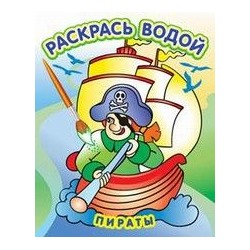 Раскраска водная из-во "Теремок" "Пираты" (ВРТ-27)