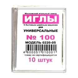 Иглы универсальные для бытовых швейных машин/ №100/ Москва/ уп.10шт/ фас.1уп.