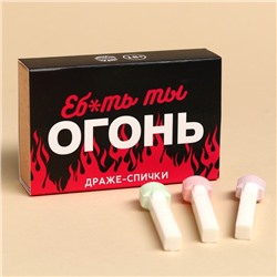 Драже-спички «Ты огонь», 3 шт х 8 г. (18+)