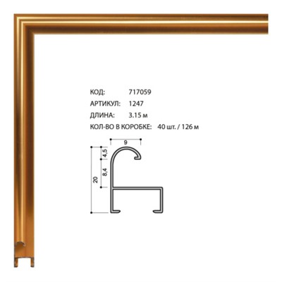 Багет алюминиевый 20x9x1мм 1247 тёмное золото /уп 126м/