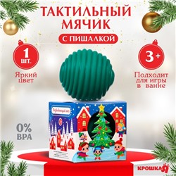 Развивающий тактильный мячик «Сказочный город», подарочная Новогодняя упаковка, 1 шт.