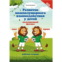 Развитие межполушарного взаимодействия у детей: Пальчиковый фитнес. Рабочая тетрадь