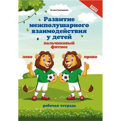 Развитие межполушарного взаимодействия у детей: Пальчиковый фитнес. Рабочая тетрадь