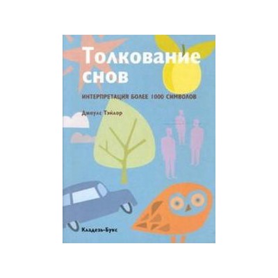 Кладезь. Толкование снов