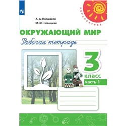 3 класс. Окружающий мир. Рабочая тетрадь. Часть 1. Плешаков А.А.