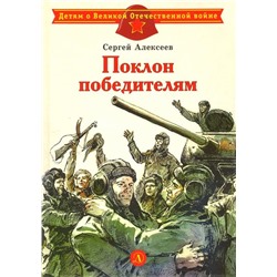 Уценка. ДВОВ Алексеев. Поклон победителям