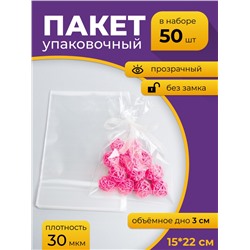 Пакет прозрачный с объемным дном 15x22x3см 50 шт