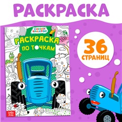 Раскраска по точкам «Синий трактор», А4, 36 стр.