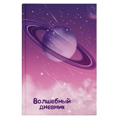 Волшебный дневник арт. 57838 КОСМОС