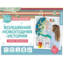 Плакат-раскраска "Волшебная Новогодняя история" (83201) "Десятое королевство"