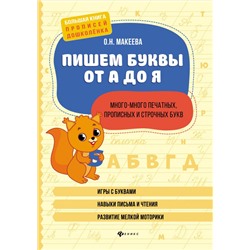 Ольга Макеева: Пишем буквы от А до Я. Много-много печатных, прописных и строчных букв