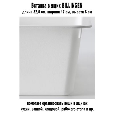 Вставка в ящик BILLINGEN