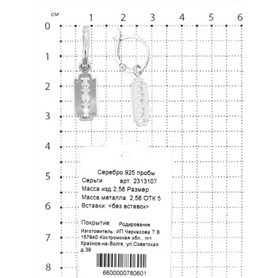 Серьги из серебра родированные 925 пробы 2313107