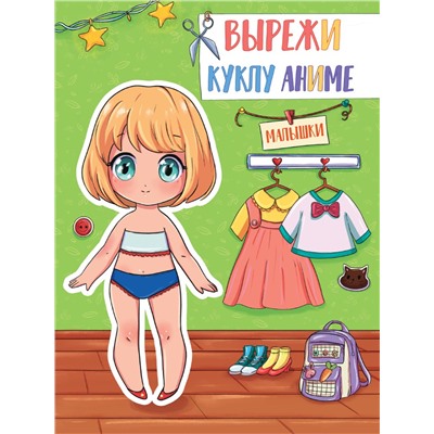 Книжка "Вырежи куклу. Аниме. Малышки" А4 (72679-5)