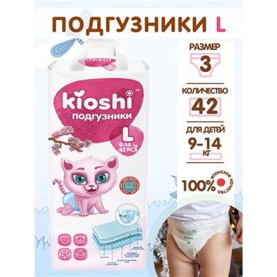Подгузники детские KIOSHI L 9-14 кг, 42 шт