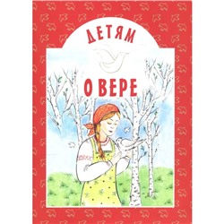 Детям о вере. Старостина И.