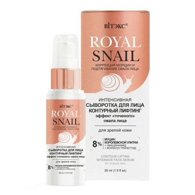 Витэкс Royal Snail Сыворотка д/лица Интенсивная,контурный лифтинг (30мл)