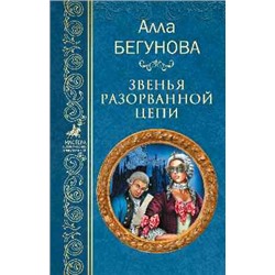 МИП Звенья разорванной цепи