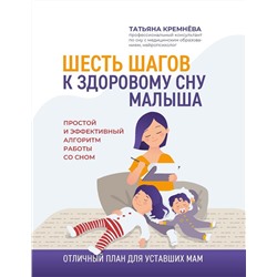 Уценка. Татьяна Кремнёва: Шесть шагов к здоровому сну малыша. Простой и эффективный алгоритм работы со сном