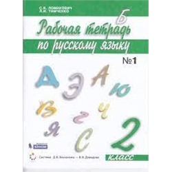 Рабочая тетрадь по русскому языку. 2 кл.: В 2 ч. Ч.1 Ломакович С.В.  Тимченко Л.И.