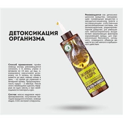 Живица кедровая 12,5% на кедровом масле с экстрактом спирулины (детоксикация организма), 50 мл