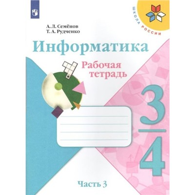 ФГОС. Информатика. 3-4 класс. Часть 3. Семенов А. Л.