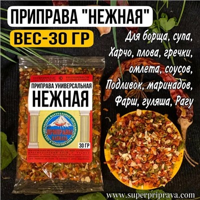 Приправа "Нежная" (пачка)