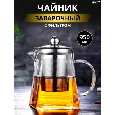 Чайник заварочный с фильтром 950ml