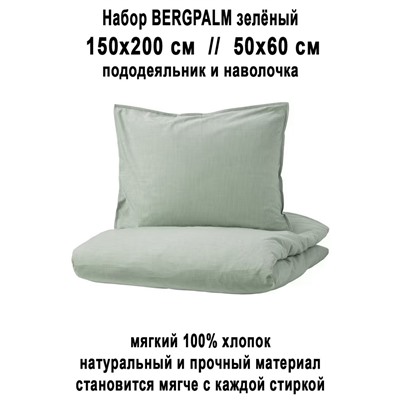 Набор BERGPALM 2пр зелёный