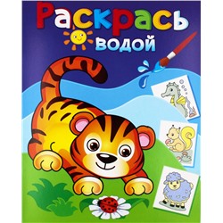 Раскраска водная из-во "Теремок" "Маленький тигренок" (8399)