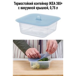 Контейнер IKEA 365+ 0.75 л - 492
