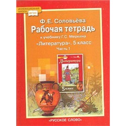 Соловьева Литература Рабочая тетрадь  5 класса Ч.1(к учебнику Меркина) ФГОС (РС)