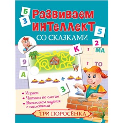 Развиваем интеллект со сказками. Три поросенка