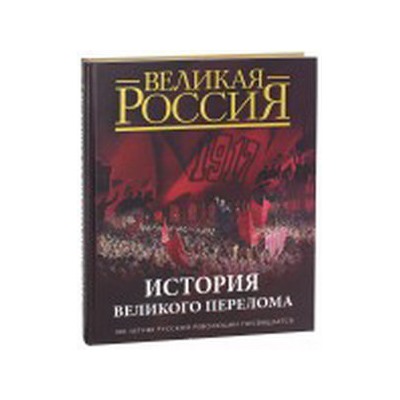 Великая Россия "История великого перелома"