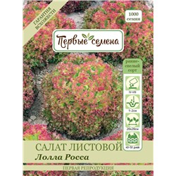 Салат Лолла Росса, листовой