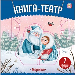 Книжка-театр с пазлами 155*155мм "Морозко" (ш/к48290) 12стр., 7 объемных фигурок