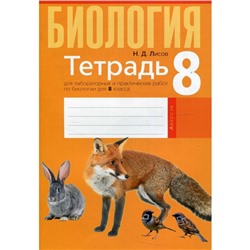 Биология. Тетрадь для лабораторных и практических работ по биологии для 8 класса. 4-е издание