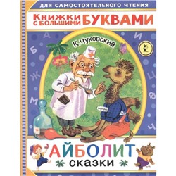 Айболит. Сказки