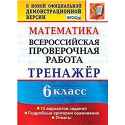 ВПР. 6 класс. Математика. Тренажер. Ахременкова В.И.