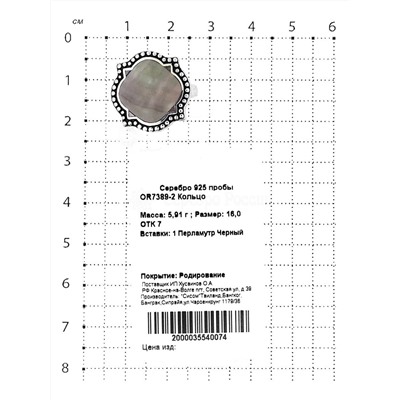 Кольцо из серебра с перламутром родированное 925 пробы OR7389-2