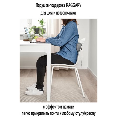 Поддержка для шеи и поясницы RAGGARV