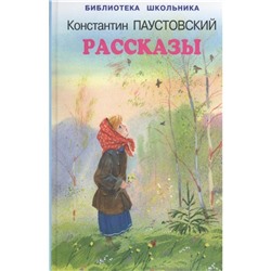 Рассказы. Паустовский К.