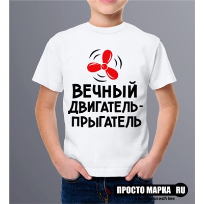 Детская футболка Вечный двигатель, прыгатель