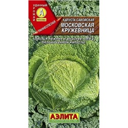 Семена Капуста савойская Московская кружевница Ц/П