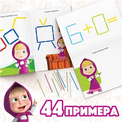 Набор «Учимся и играем»: 2 книги по 24 стр., 17 × 24 см, + 200 палочек, Маша и Медведь