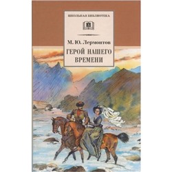 Герой нашего времени. Лермонтов М.Ю.