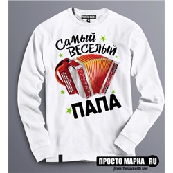 Толстовка (свитшот) Самый Веселый ПАПА